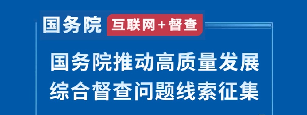 2023年度國務院推動高質量發展綜合督查征集問題線索